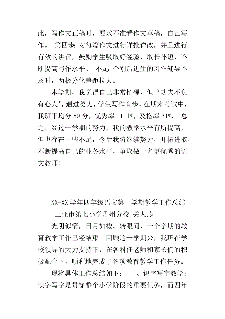 XXXX学年四年级语文第一学期教学工作总结_第4页