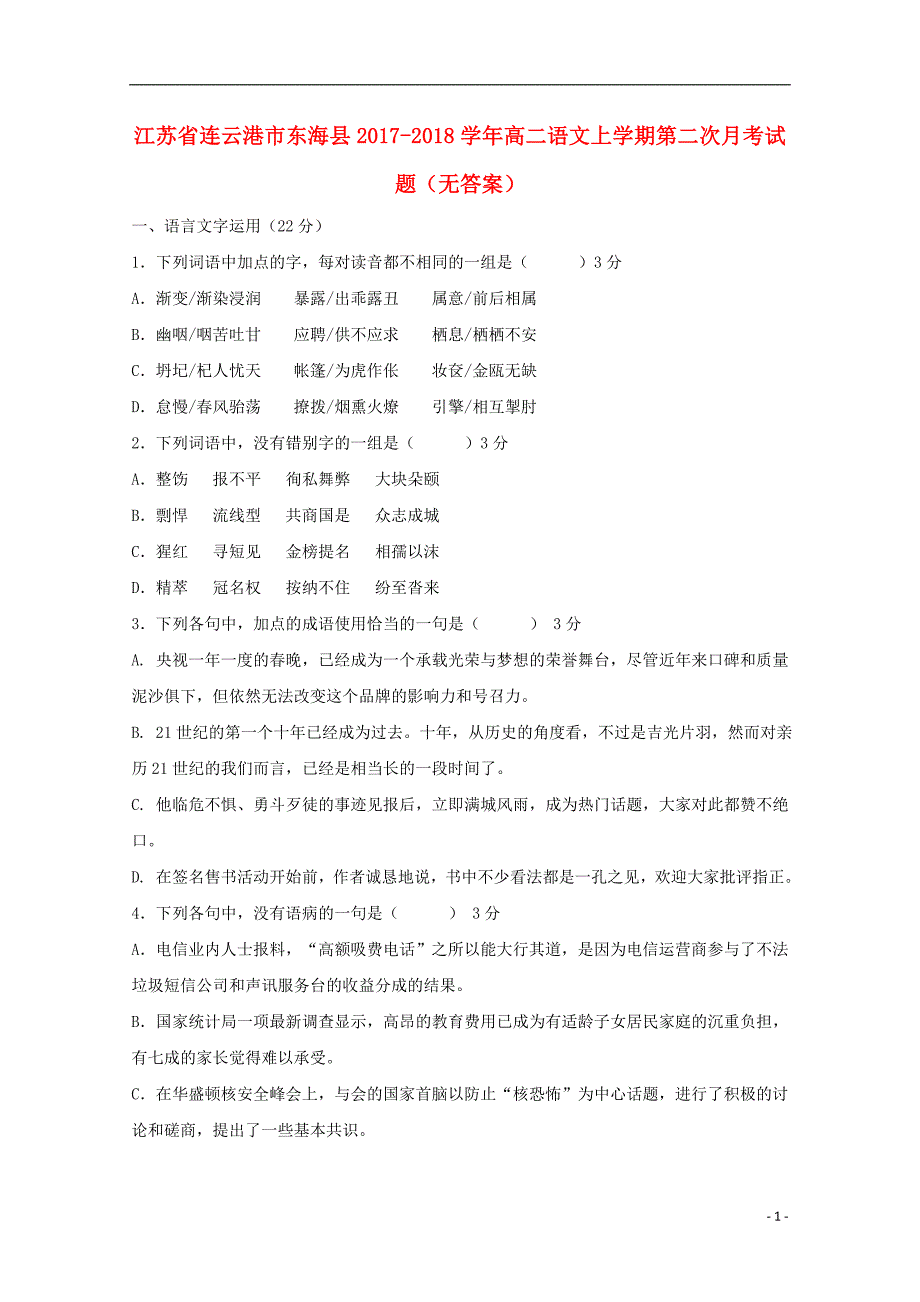 江苏省连云港市东海县2017-2018学年高二语文上学期第二次月考试题（无答案）_第1页