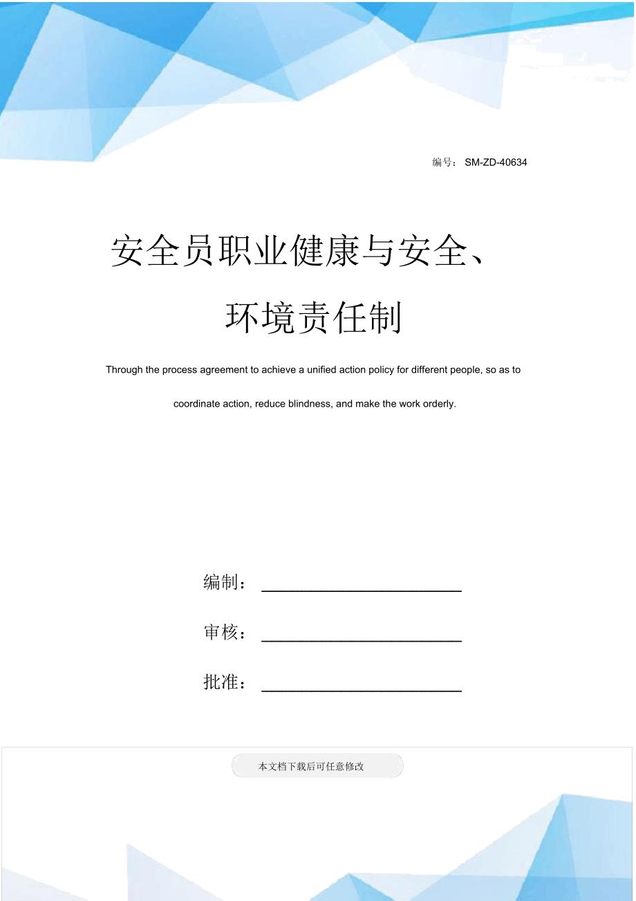 安全员职业健康与安全、环境责任制_第1页