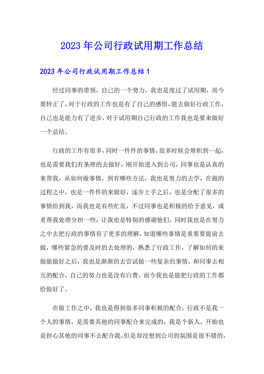 2023年公司行政试用期工作总结_第1页