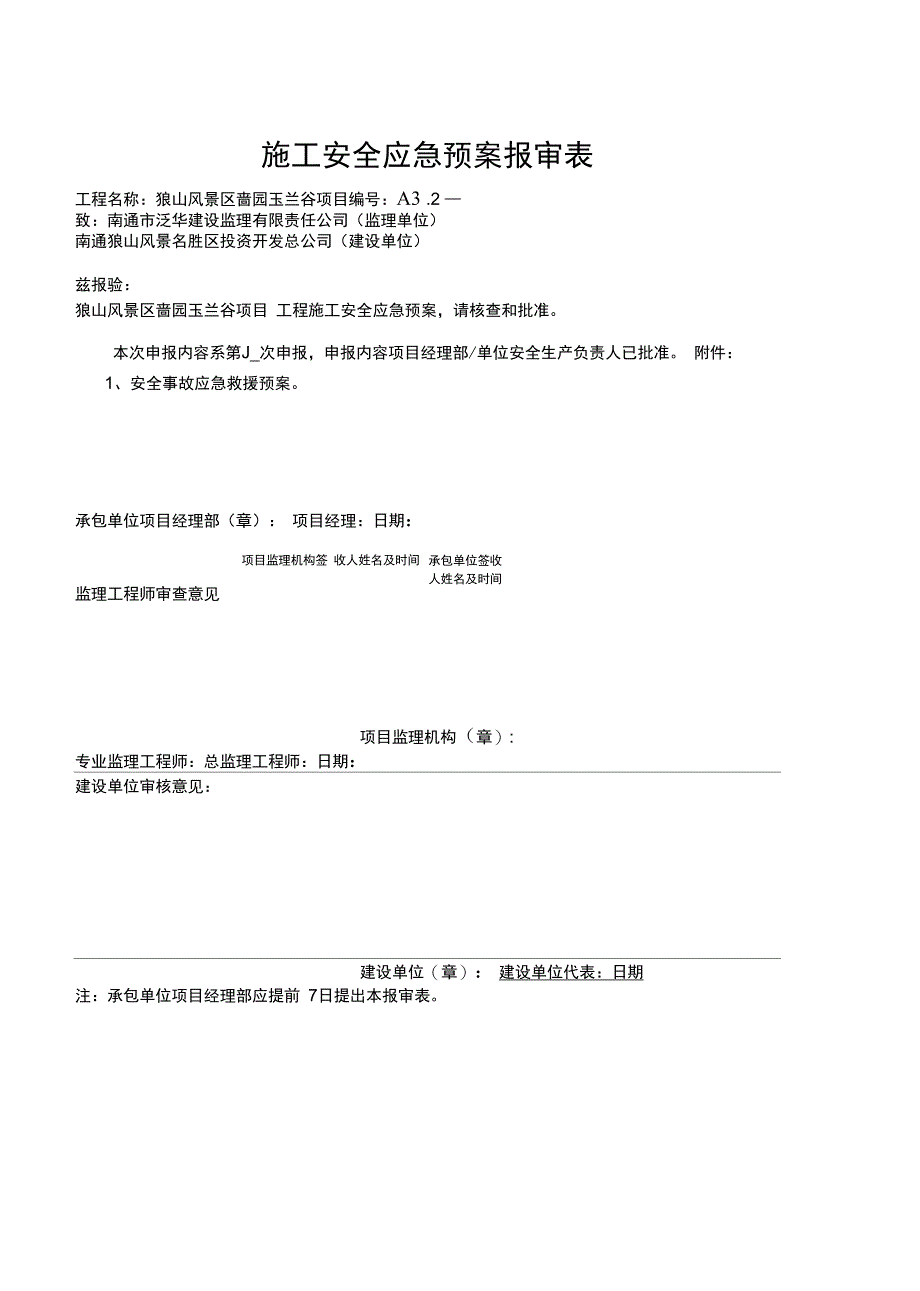 安全应急预案报审表_第1页