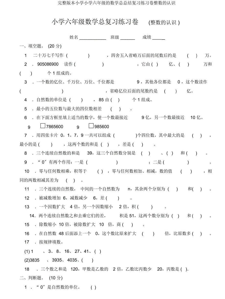 六年级数学总总结复习练习卷整数认识.doc_第1页