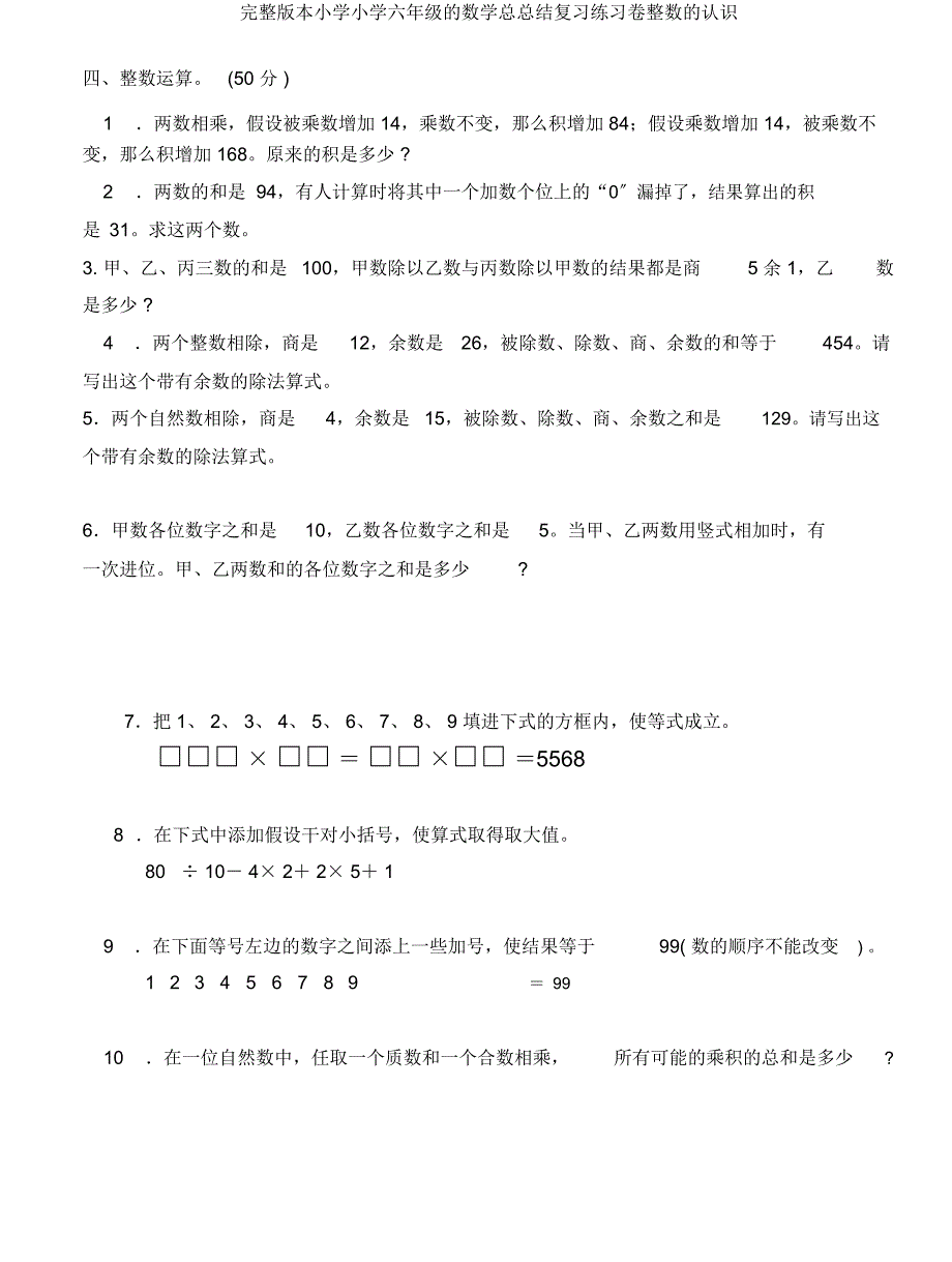 六年级数学总总结复习练习卷整数认识.doc_第3页