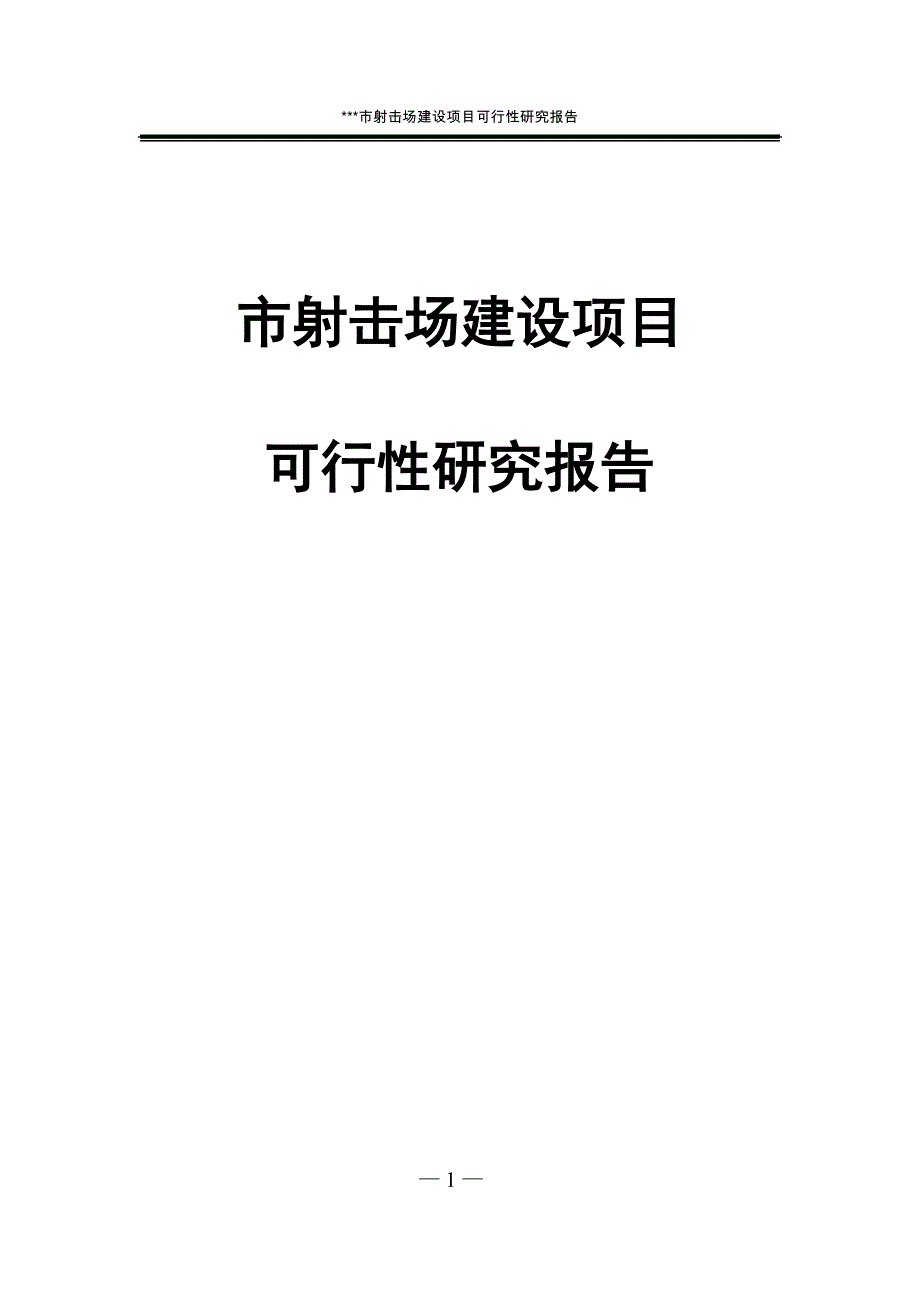 市射击场项目可行性论证报告.doc_第1页