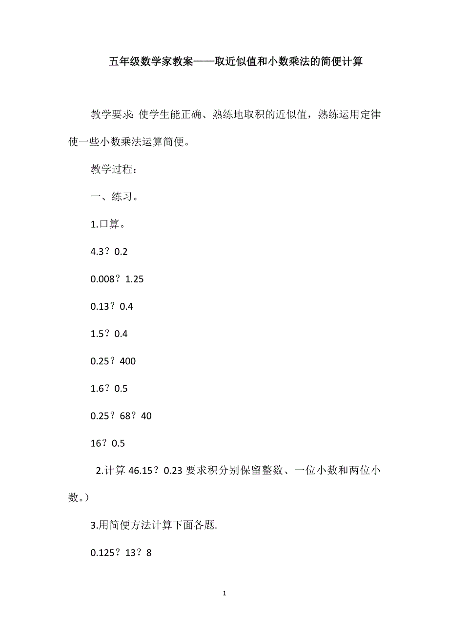 五年级数学家教案-取近似值和小数乘法的简便计算_第1页