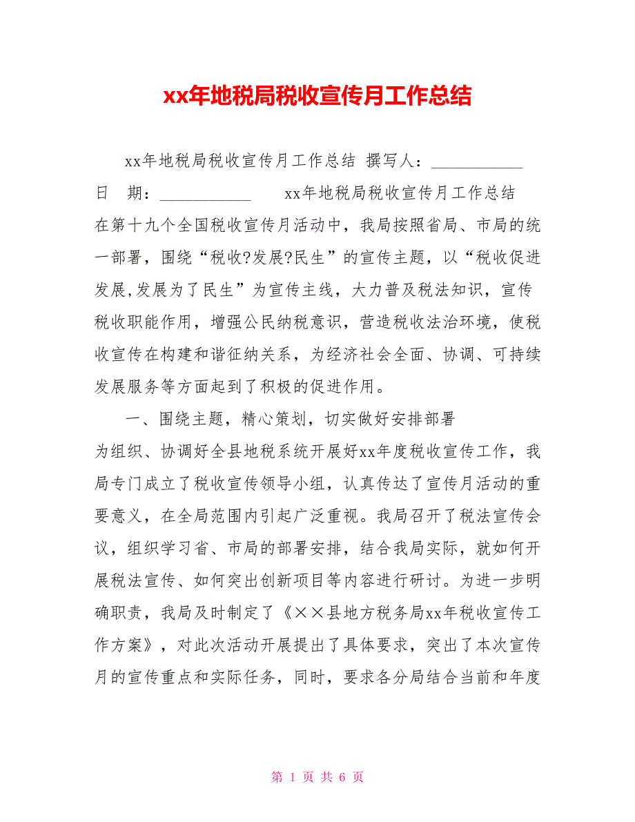 xx年地税局税收宣传月工作总结_第1页