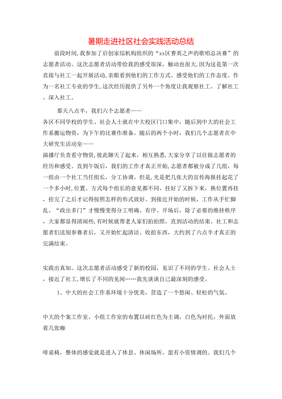 暑期走进社区社会实践活动总结_第1页