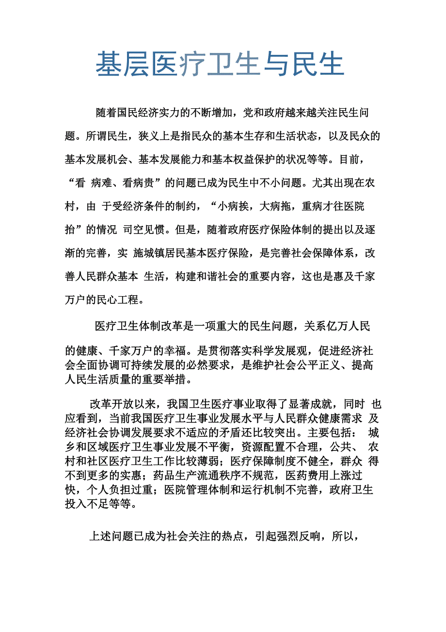 基层医疗卫生与民生_第1页