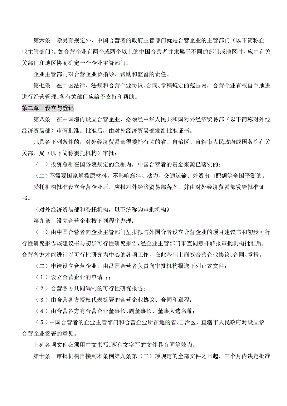 中华人民共和国中外合资经营企业法实施条例_第2页