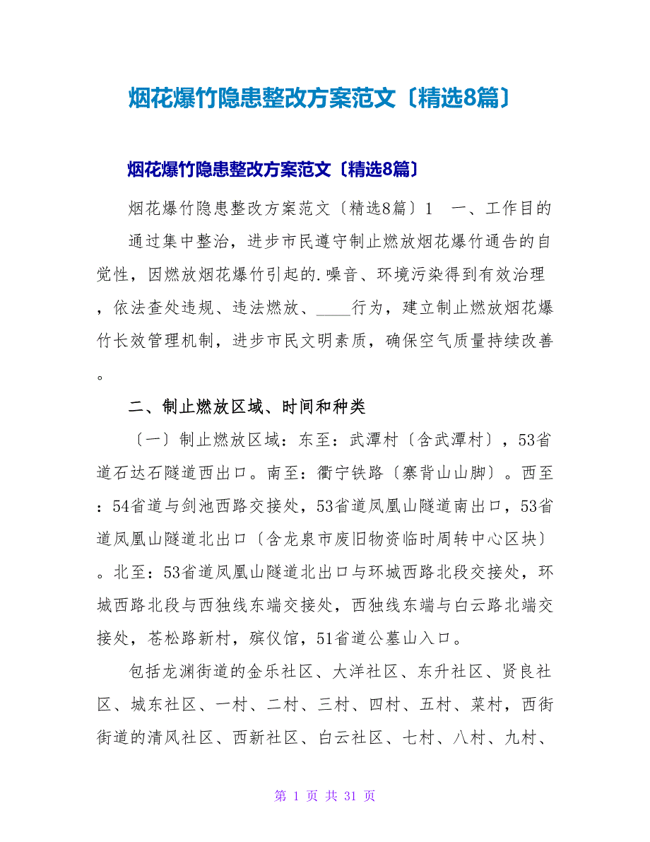 烟花爆竹隐患整改方案范文（精选8篇）.doc_第1页