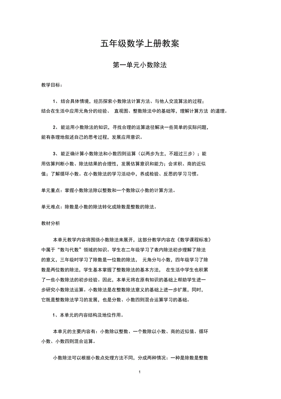 季北师大版五年级上册小数除法教案解析_第1页