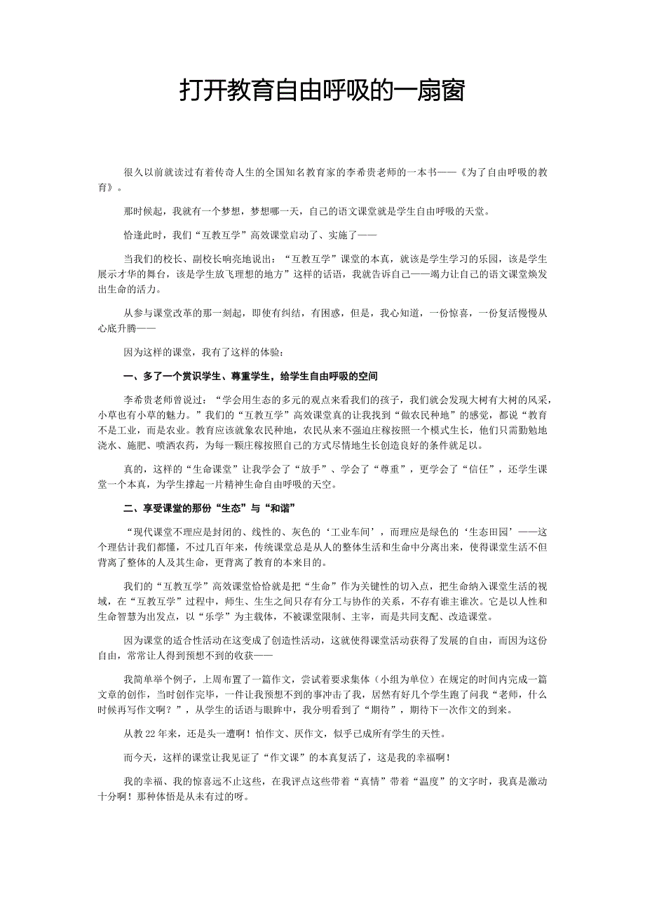 打开教育自由呼吸的一扇窗(何英老师）_第1页