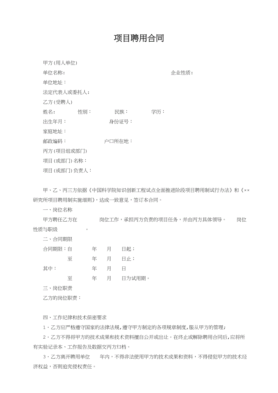 项目聘用合同范文_第1页