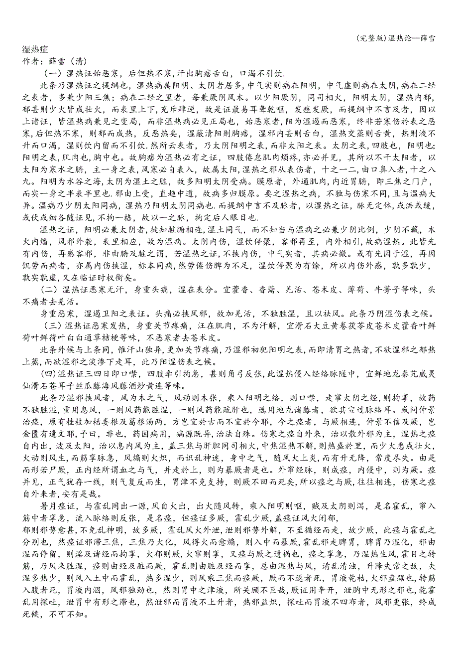 (完整版)湿热论--薛雪.doc_第1页