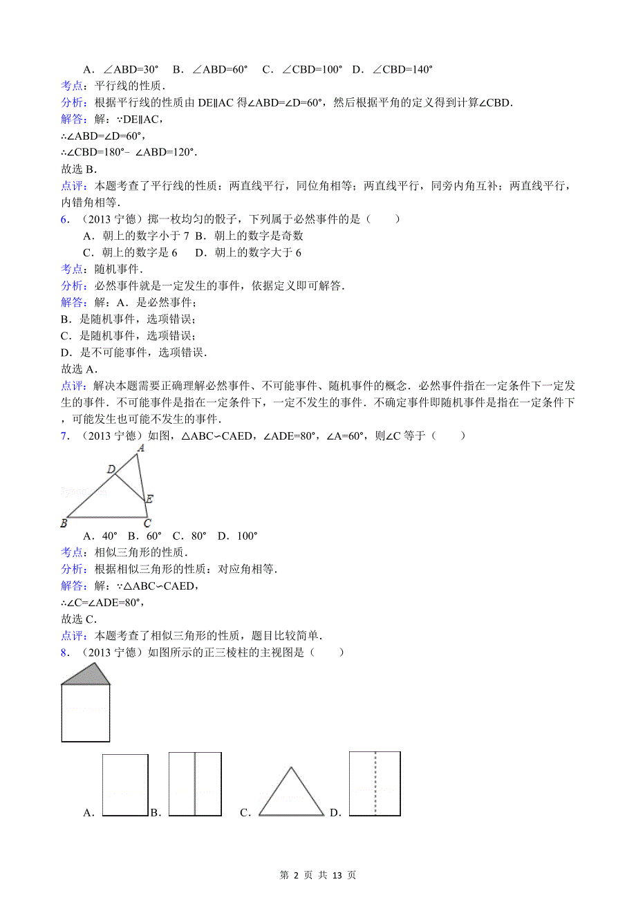 2013年福建省宁德市中考数学试卷(解析版)_第2页