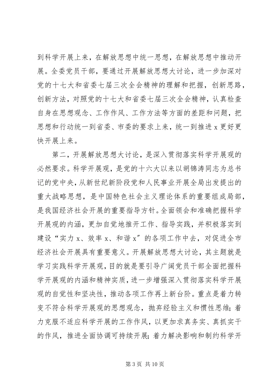 2023年发改委开展解放思想大讨论动员大会致辞.docx_第3页