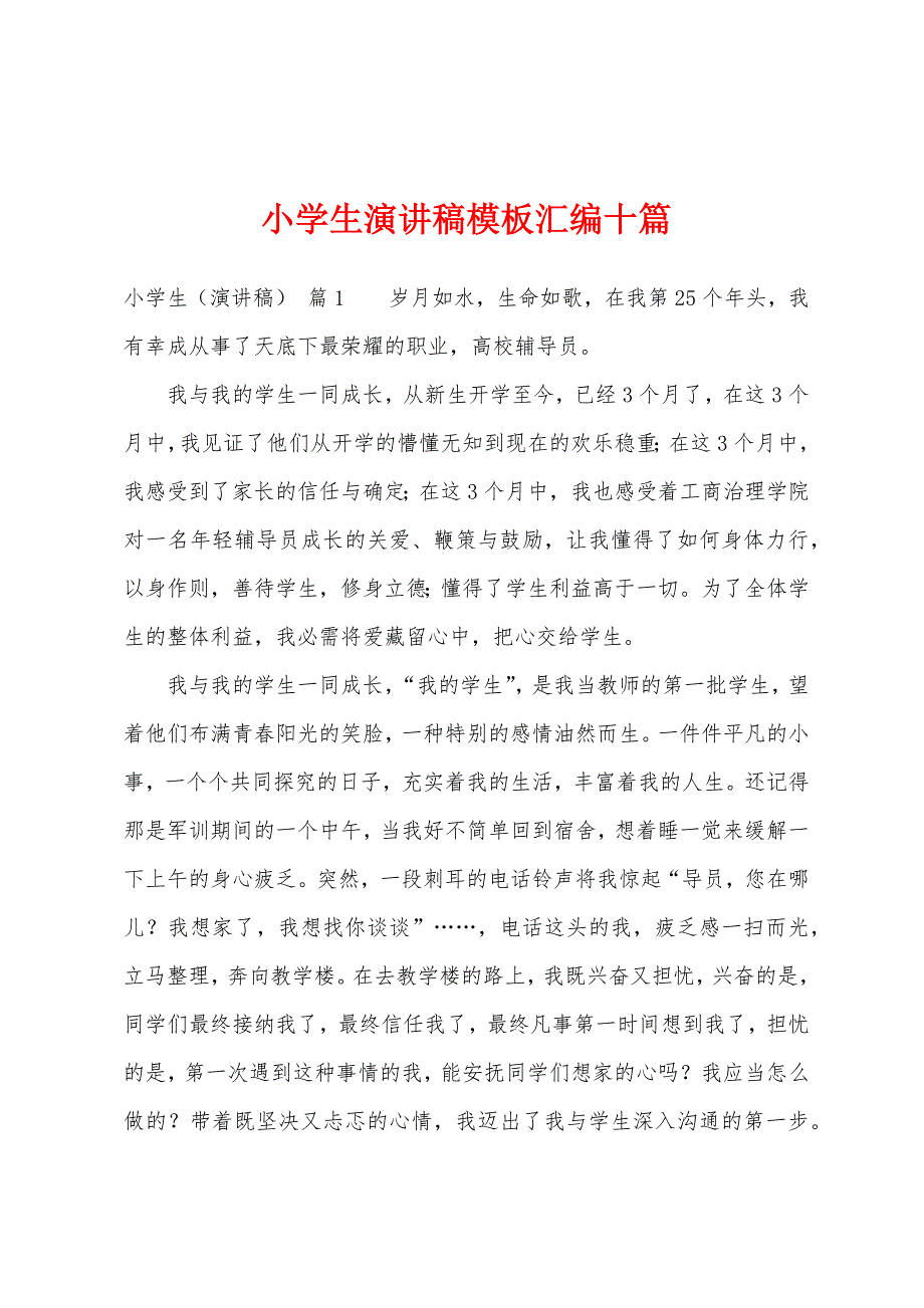 小学生演讲稿模板汇编十篇.docx_第1页