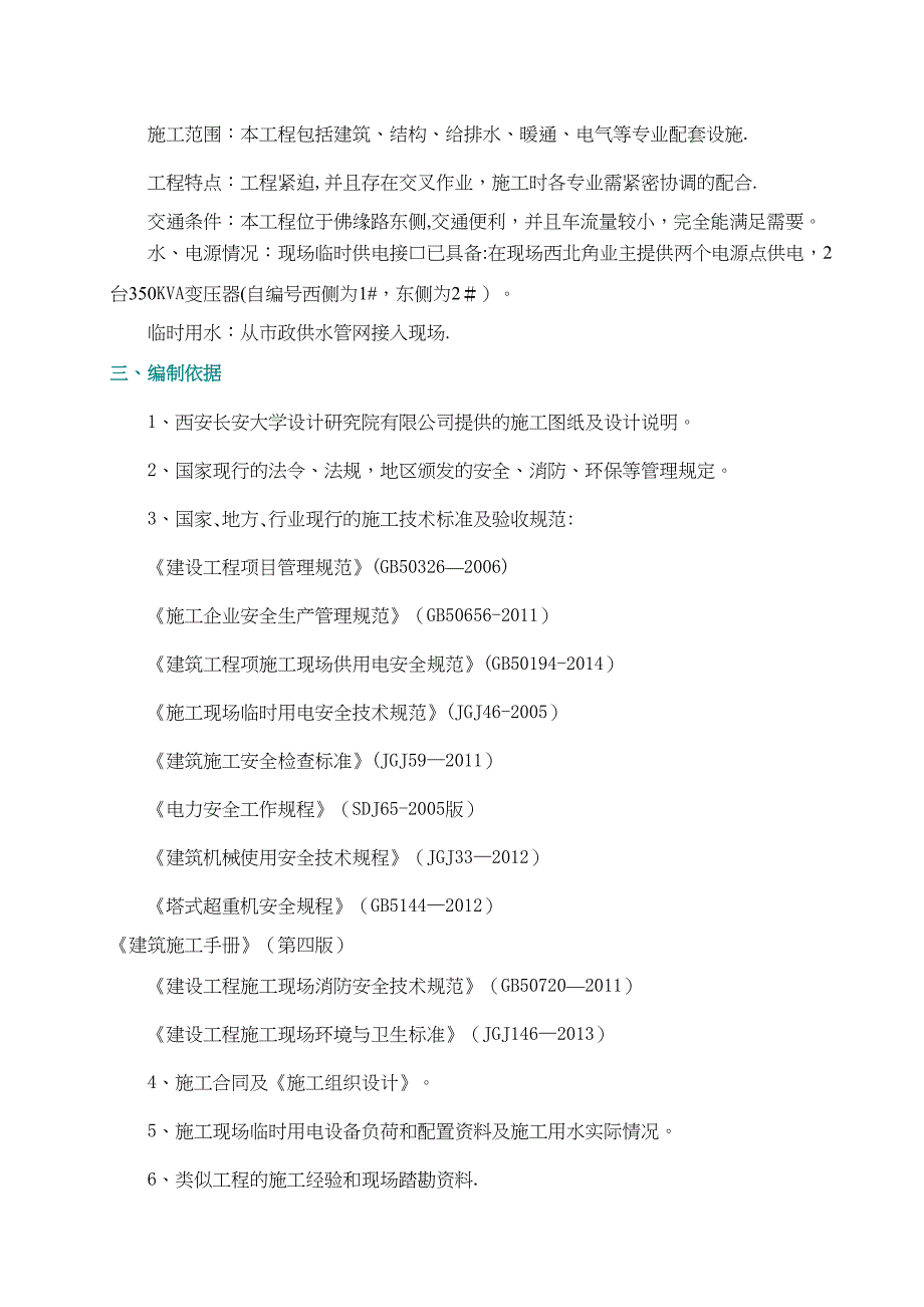 【整理版施工方案】施工现场临时用电用水专项方案(DOC 23页)_第4页