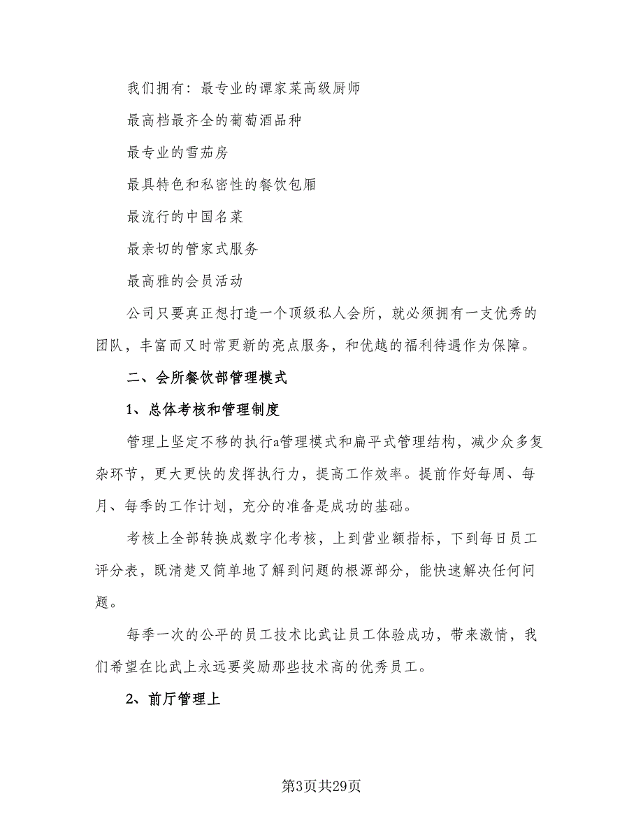 2023酒店餐饮部年度工作计划范文（8篇）_第3页