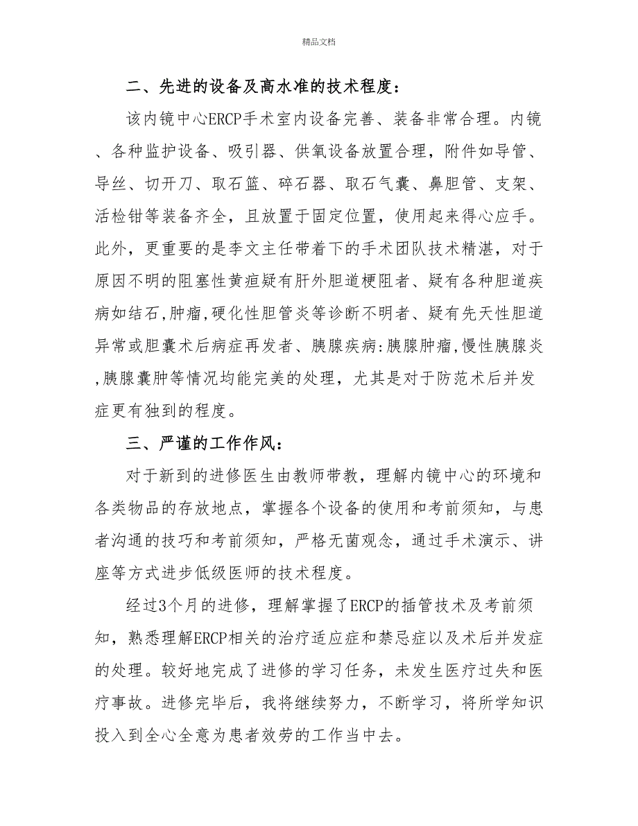 医院医生进修心得体会范文精选_第2页