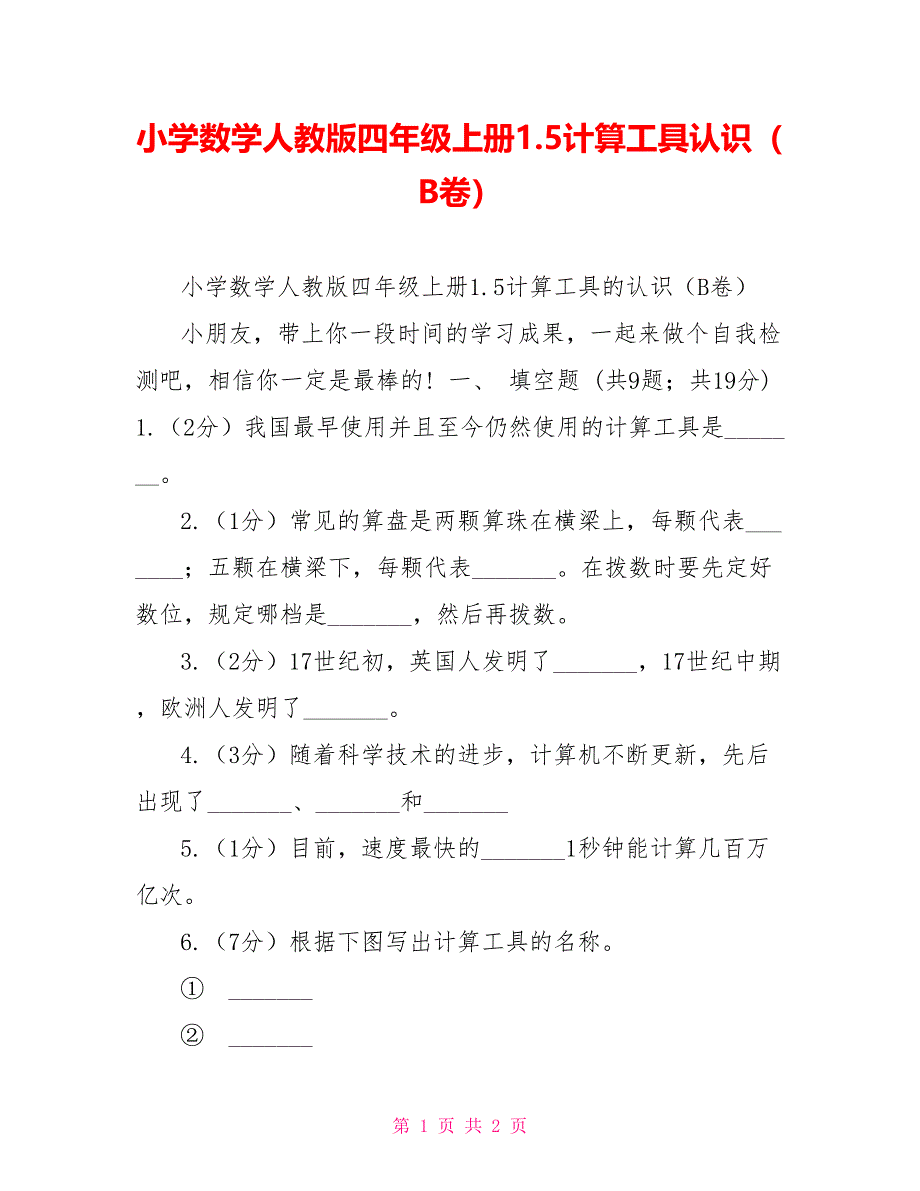 小学数学人教版四年级上册1.5计算工具认识（B卷）_第1页