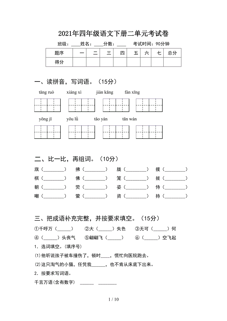 2021年四年级语文下册二单元考试卷(2套).docx_第1页