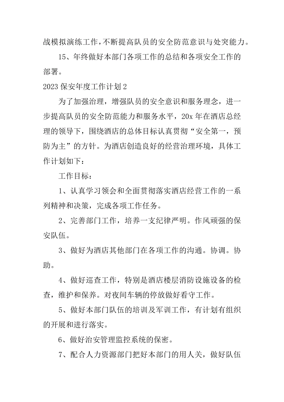 2023保安年度工作计划5篇安保年度工作计划_第3页