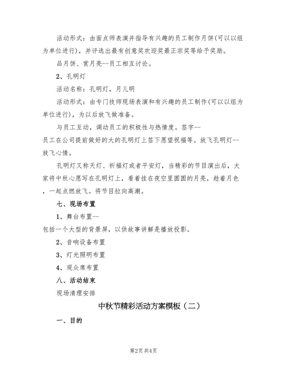 中秋节精彩活动方案模板（二篇）_第2页