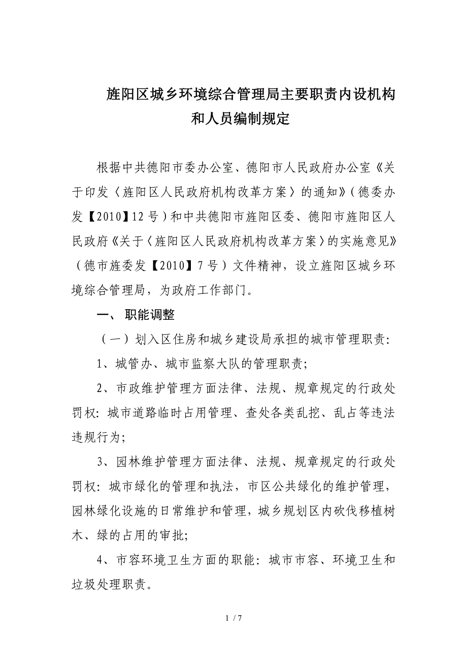 “三定”方案(主要职责内设机构和人员编制规定)_第1页