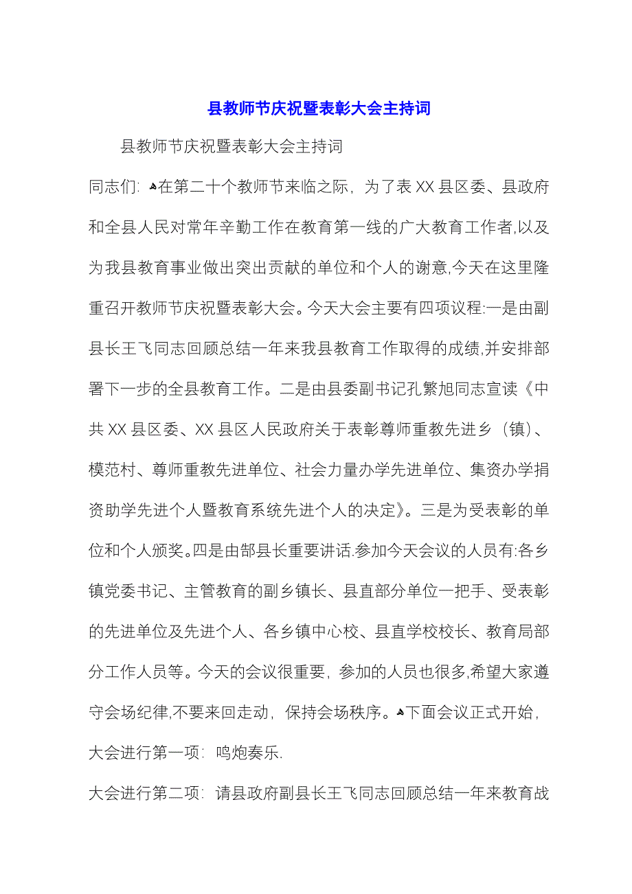 县教师节庆祝暨表彰大会主持词_1.docx_第1页