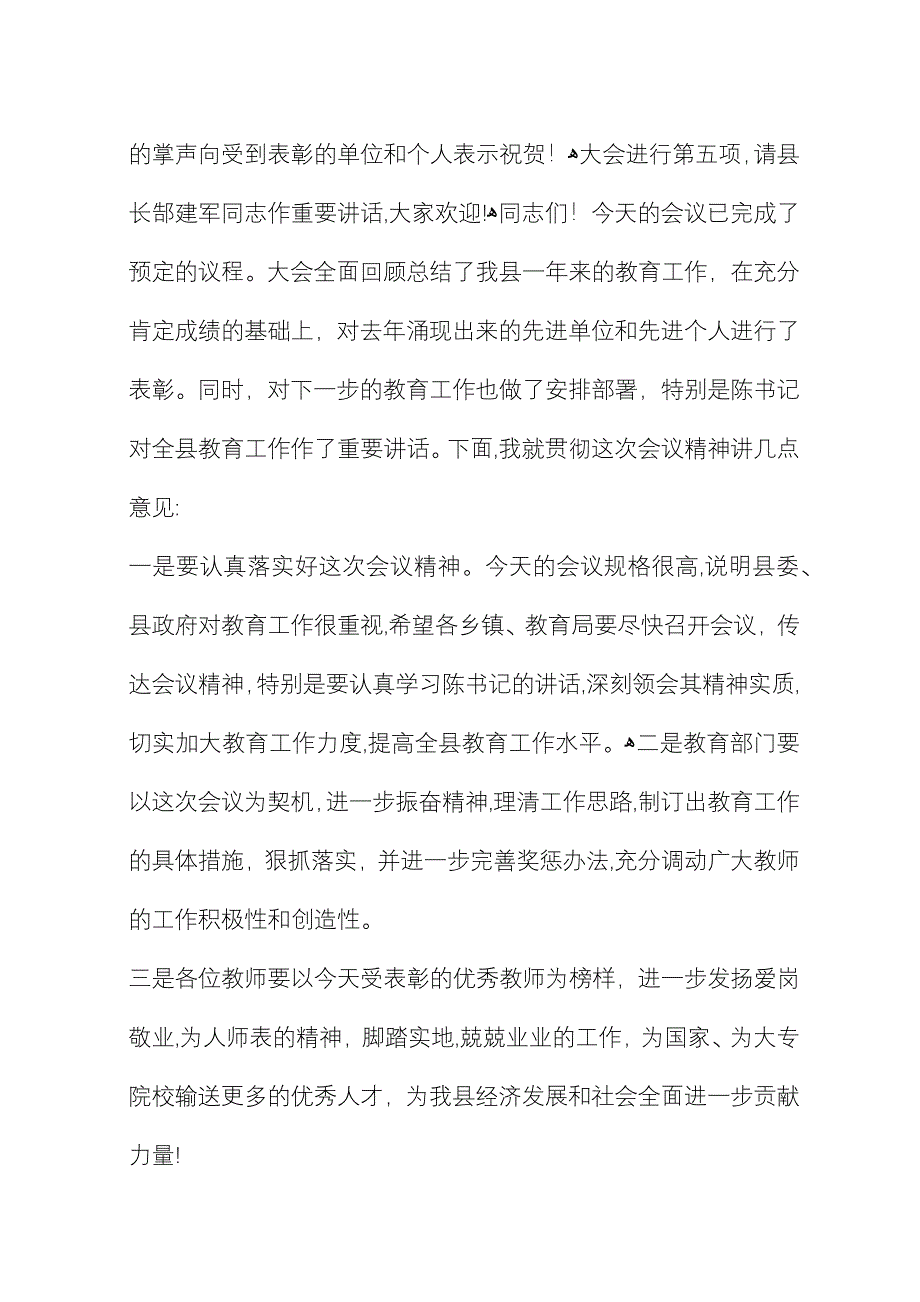 县教师节庆祝暨表彰大会主持词_1.docx_第4页