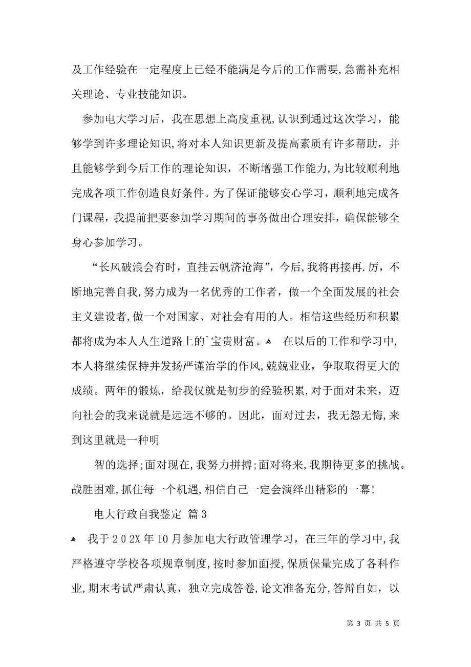 关于电大行政自我鉴定三篇_第3页