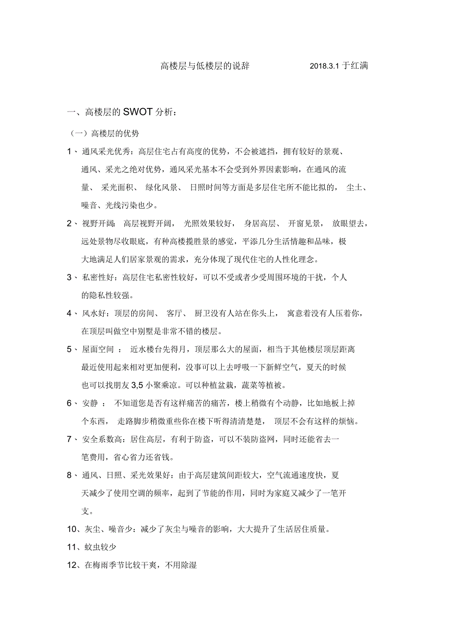 高楼层与底楼层的说辞_第1页