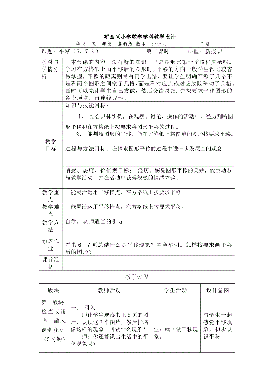 桥西区小学数学学科教学设计[23].doc_第1页