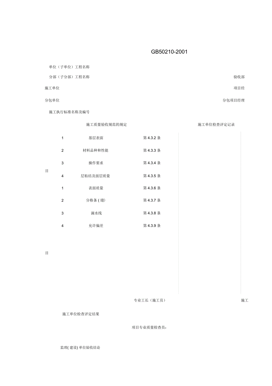 装饰抹灰工程检验批质量验收记录表_第1页