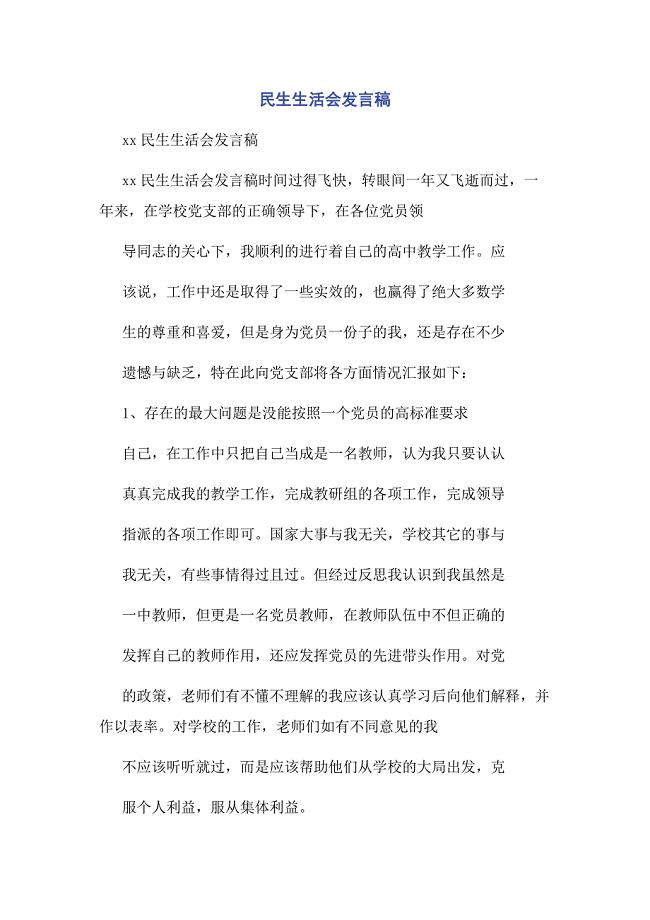 2022年民生生活会发言稿新编.docx