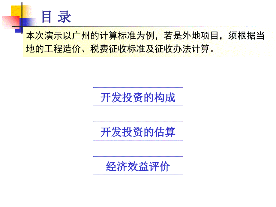 开发项目前期投资分析_第2页