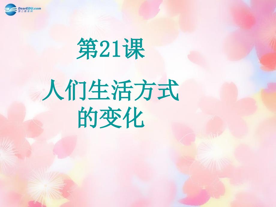 山东省泰安市新泰八年级历史下册 第21课人们生活方式的变化课件 新人教版_第1页