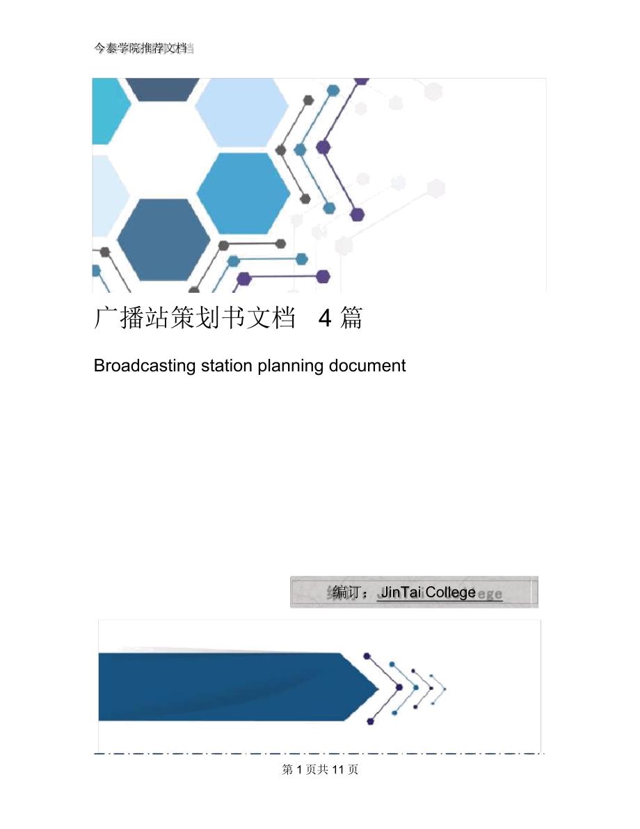 广播站策划书文档4篇_第1页