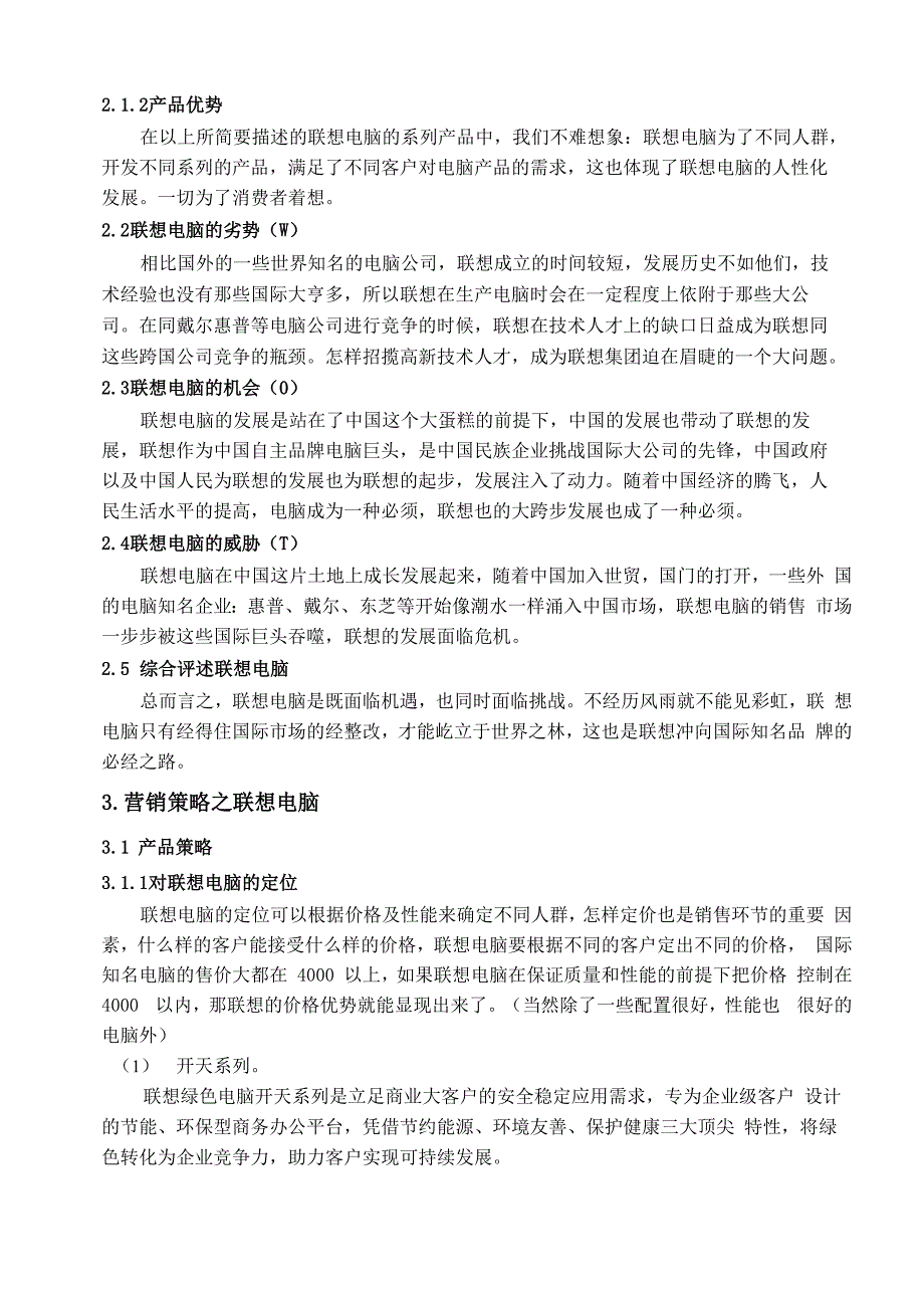 联想电脑的营销策划书_第4页