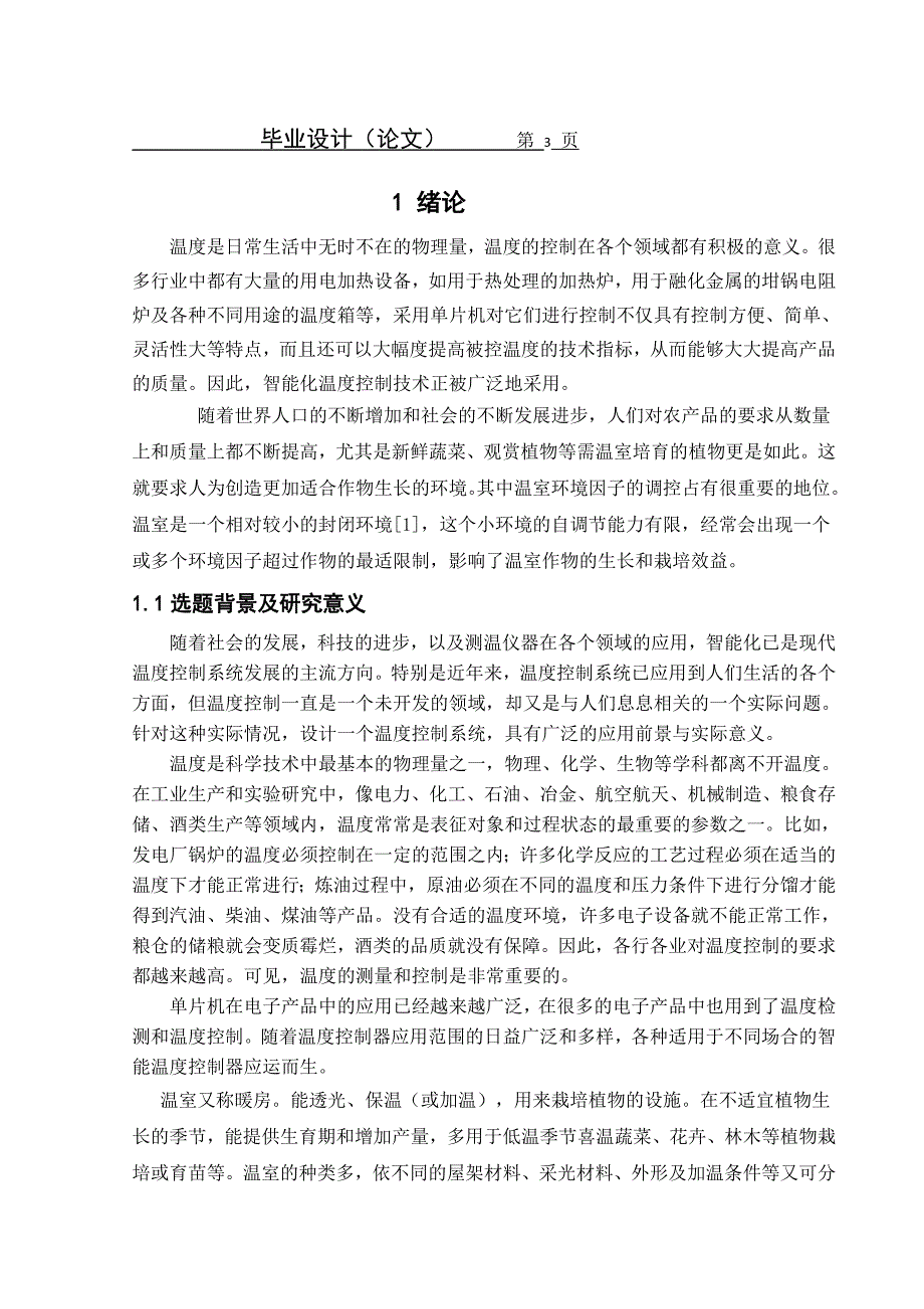 一种以AT89C51为系统的核心构建温室温度控制系统_第3页