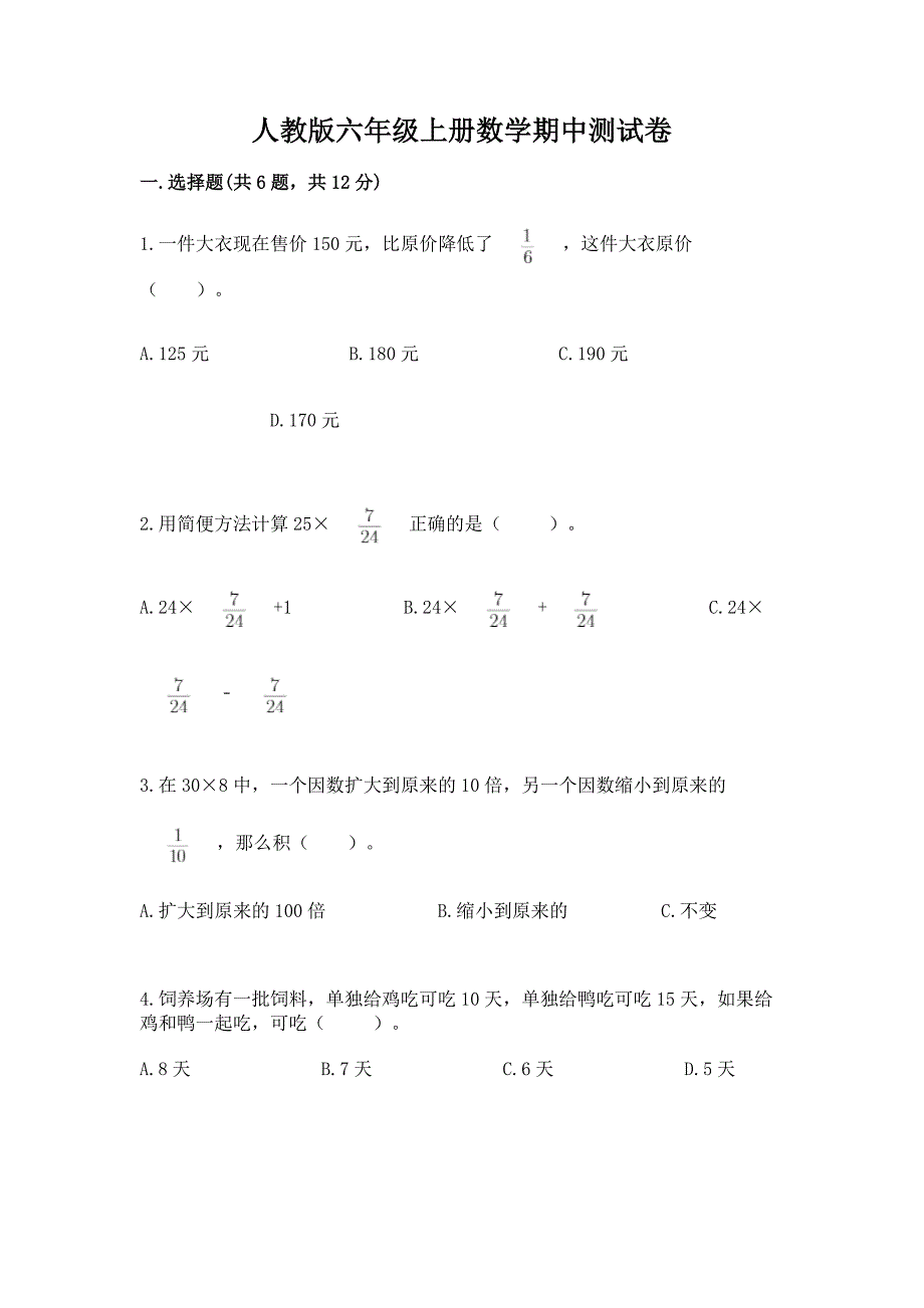 人教版六年级上册数学期中测试卷及参考答案【培优a卷】.docx_第1页