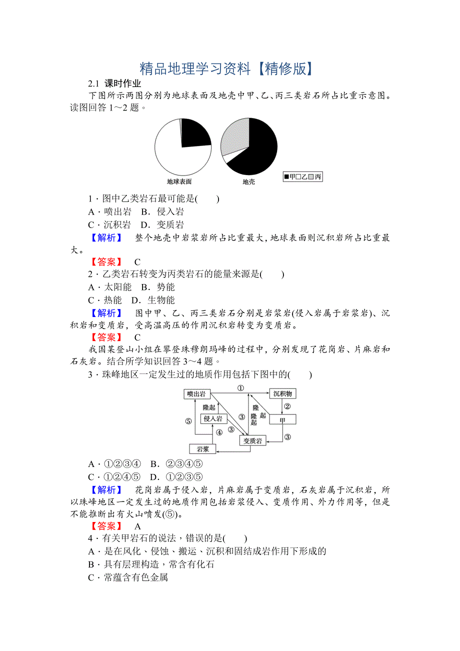 精修版师说高一地理湘教版必修1课时作业：2.1地壳的物质组成和物质循环 Word版含解析_第1页