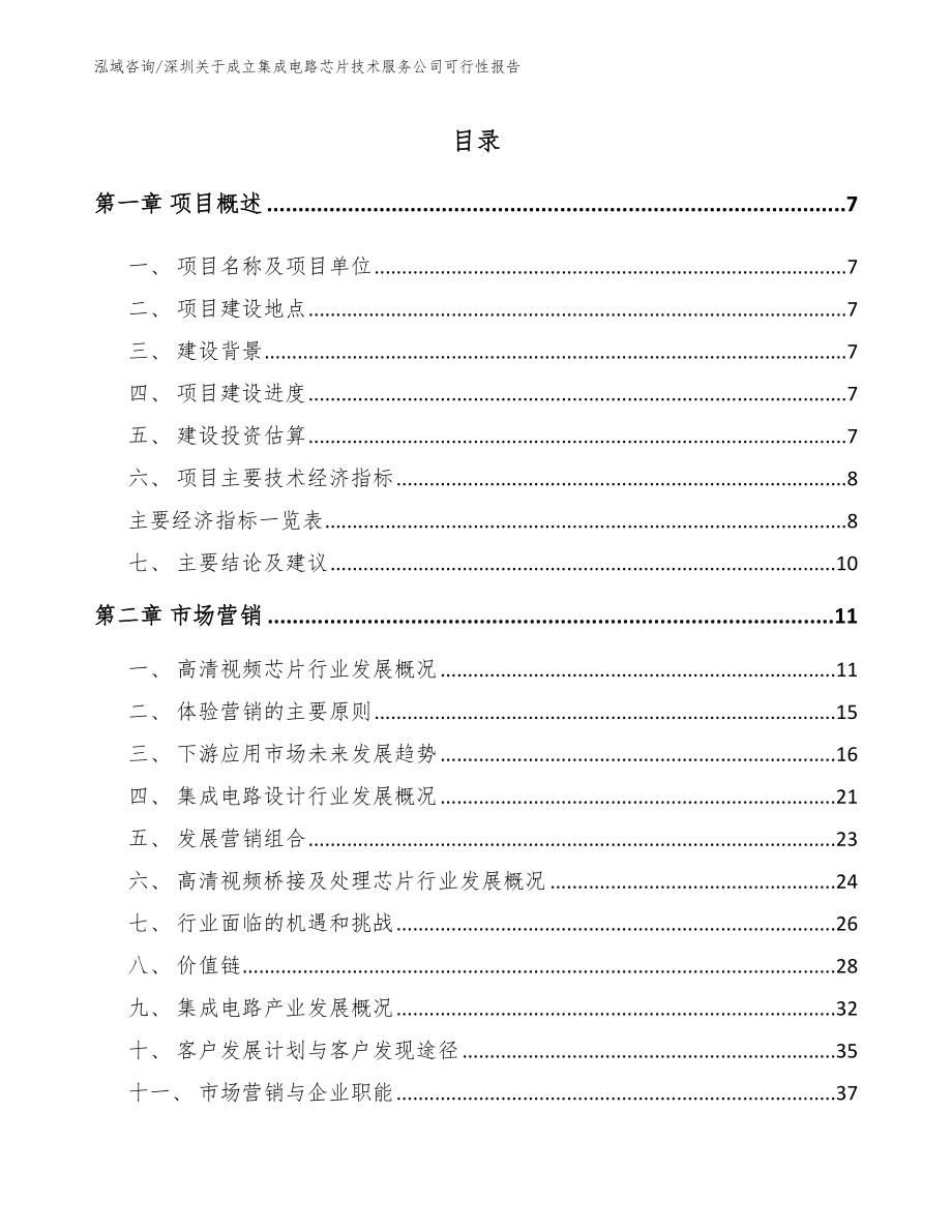 深圳关于成立集成电路芯片技术服务公司可行性报告（模板范本）_第2页