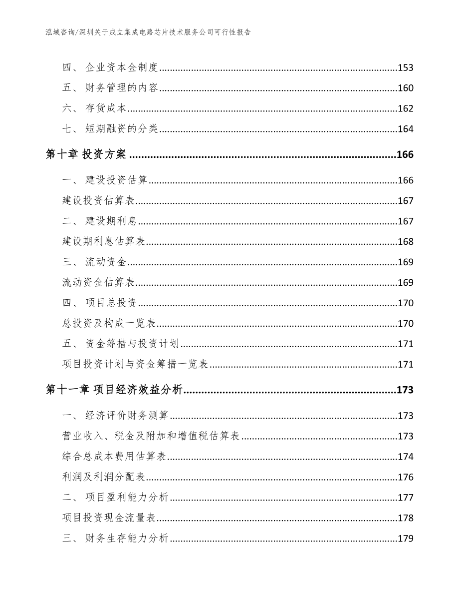 深圳关于成立集成电路芯片技术服务公司可行性报告（模板范本）_第5页