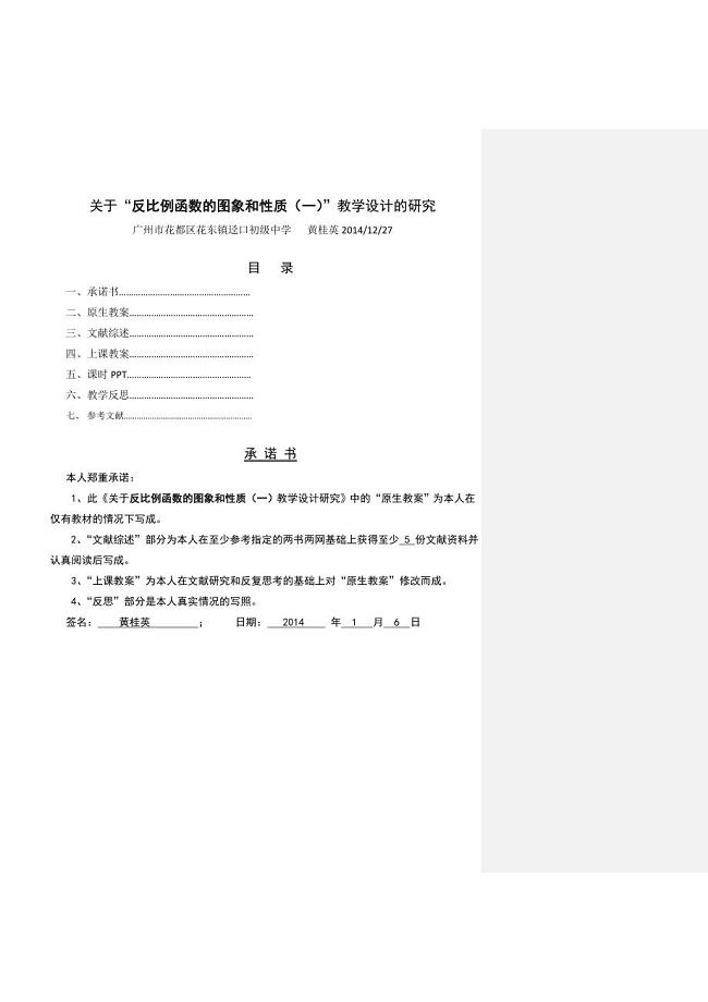 黄桂英反比例函数的图象和性质（一）教学设计研究.doc