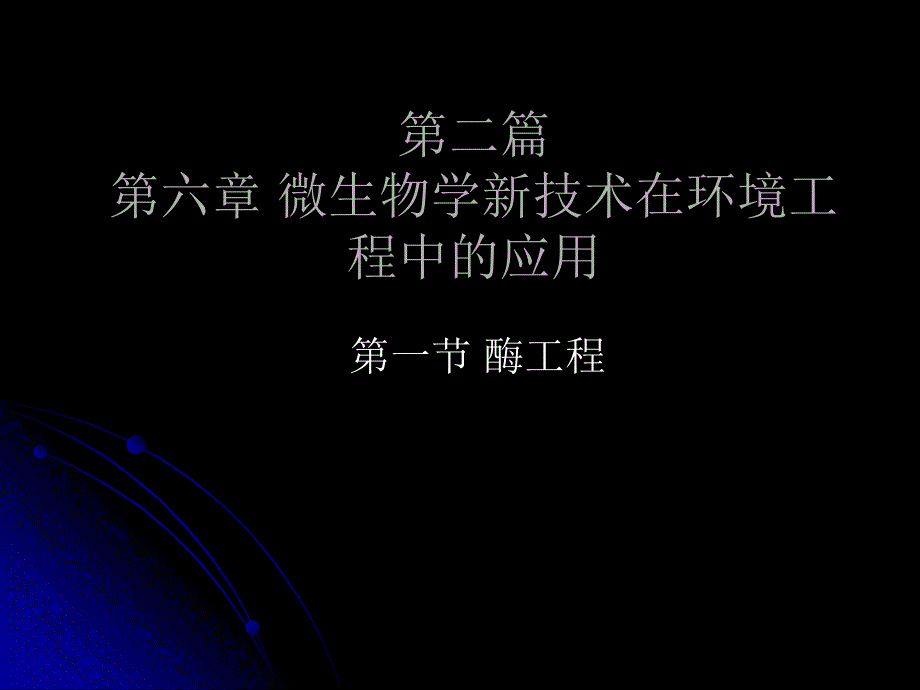 微生物学新技术在环境工程的应用课件_第1页