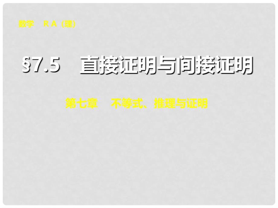 高考数学总复习 7.5直接证明与间接证明课件 理 新人教A版_第1页