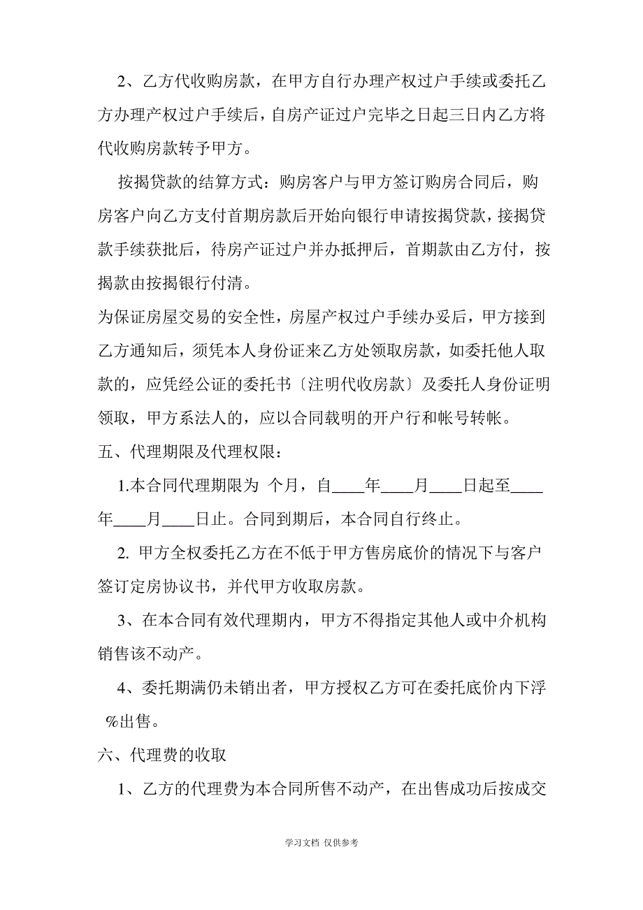 房地产销售代理合同(doc 5)_第2页