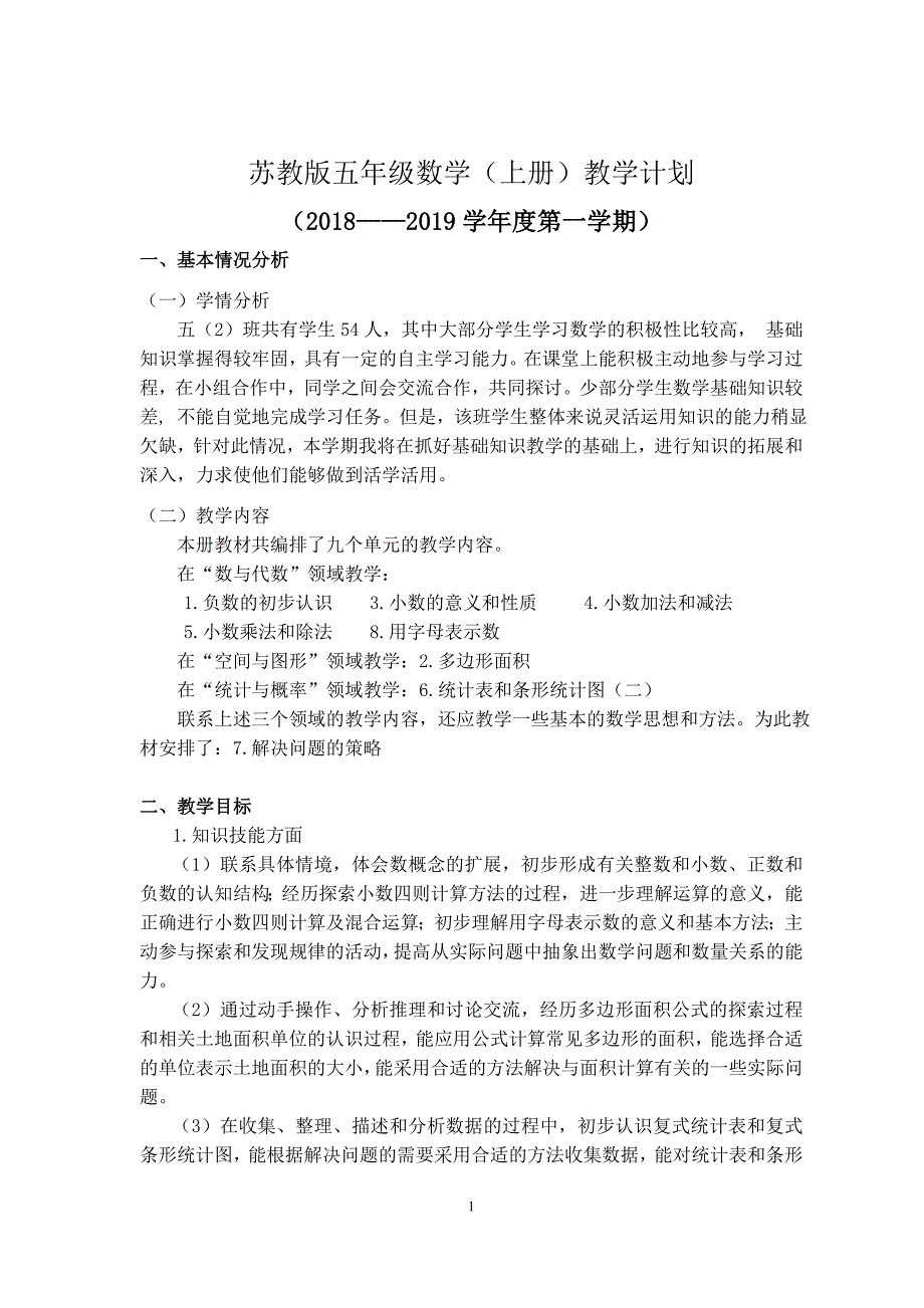 2018-2019苏教版数学五年级上册教学计划及进度.doc_第1页